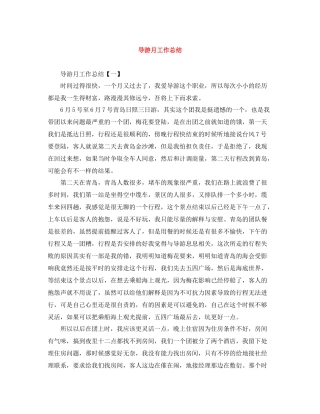导游月工作总结