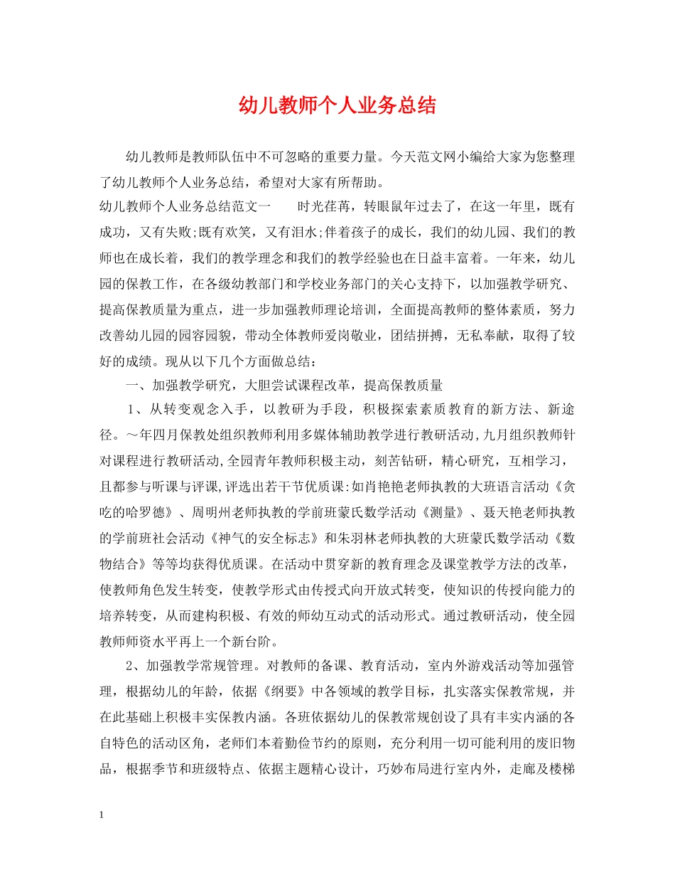 幼儿教师个人业务总结 _第1页