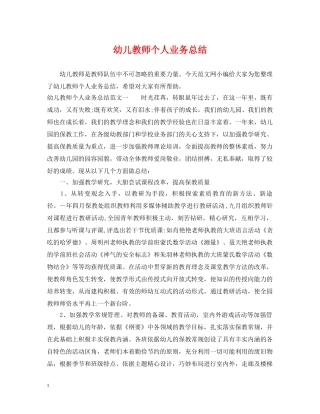 幼儿教师个人业务总结 