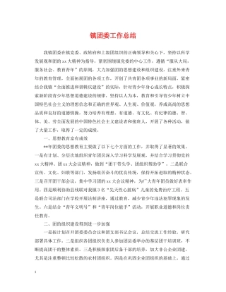 镇团委工作总结