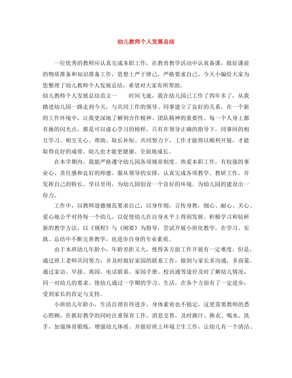 幼儿教师个人发展总结 _第1页