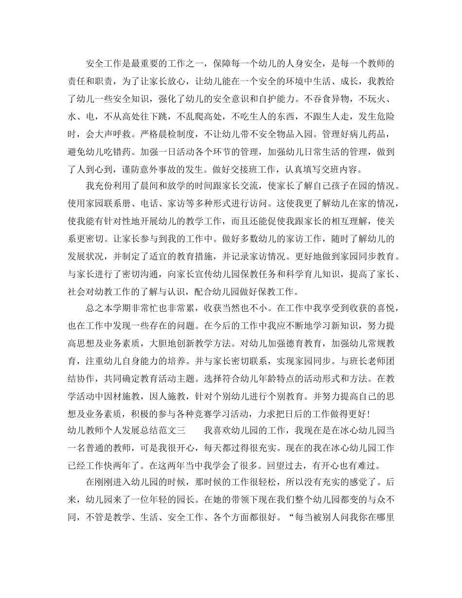 幼儿教师个人发展总结 _第3页