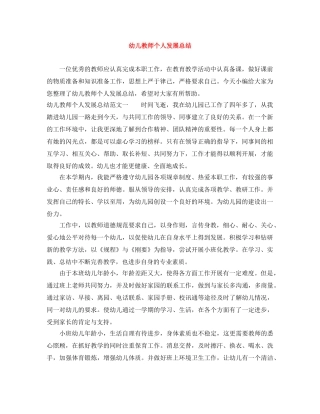 幼儿教师个人发展总结 