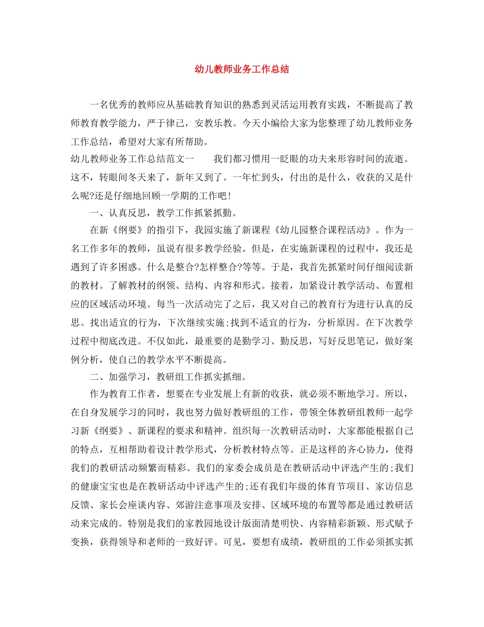 幼儿教师业务工作总结 _第1页