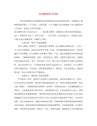 幼儿教师业务工作总结 