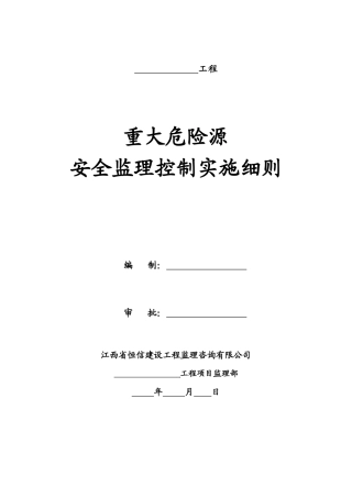 重大危险源安全监理实施细则