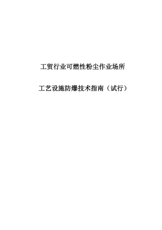 《工贸行业可燃性粉尘作业场所工艺设施防爆技术指南(试行)》(DOC30页)