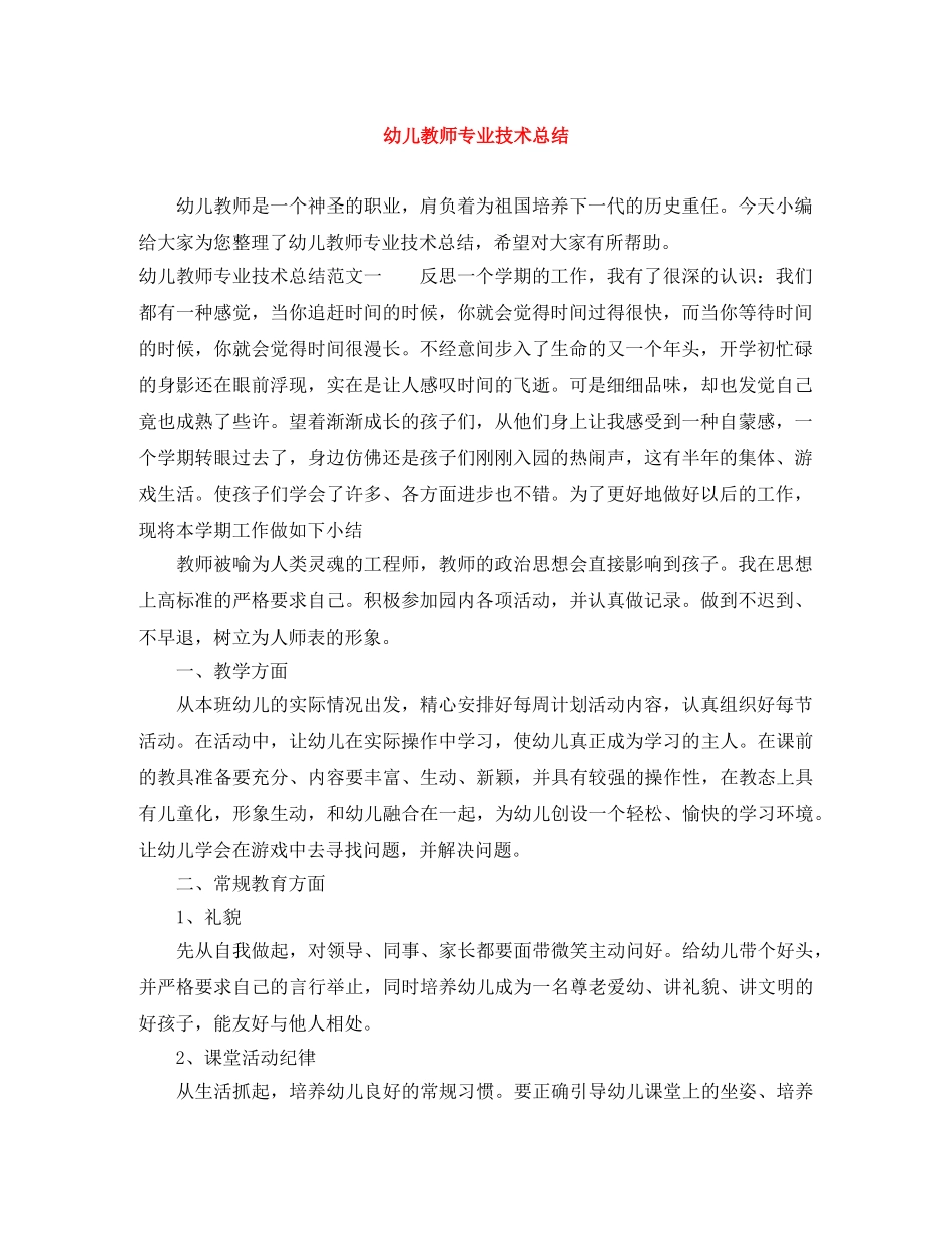 幼儿教师专业技术总结 _第1页