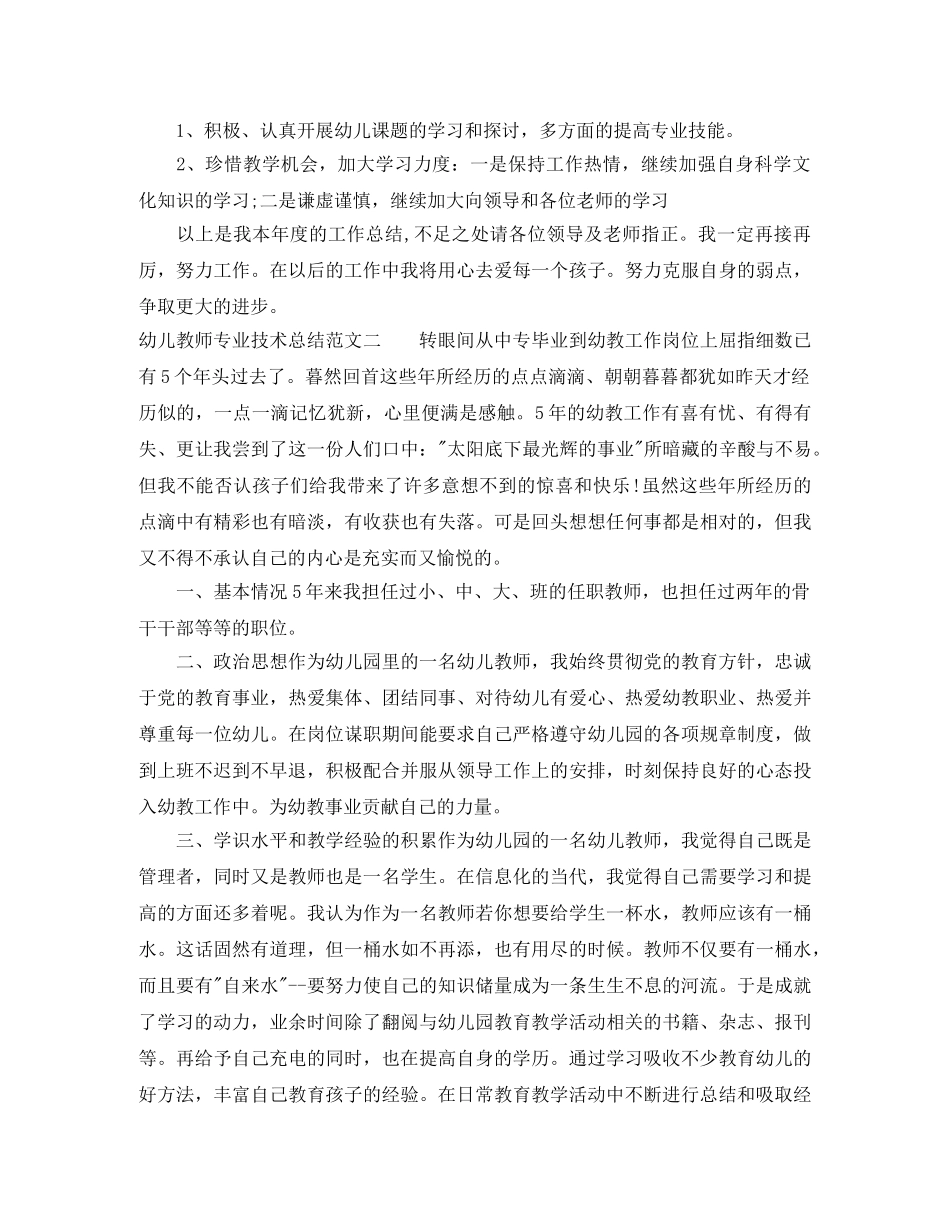 幼儿教师专业技术总结 _第3页
