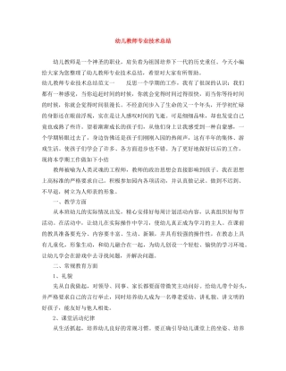幼儿教师专业技术总结 