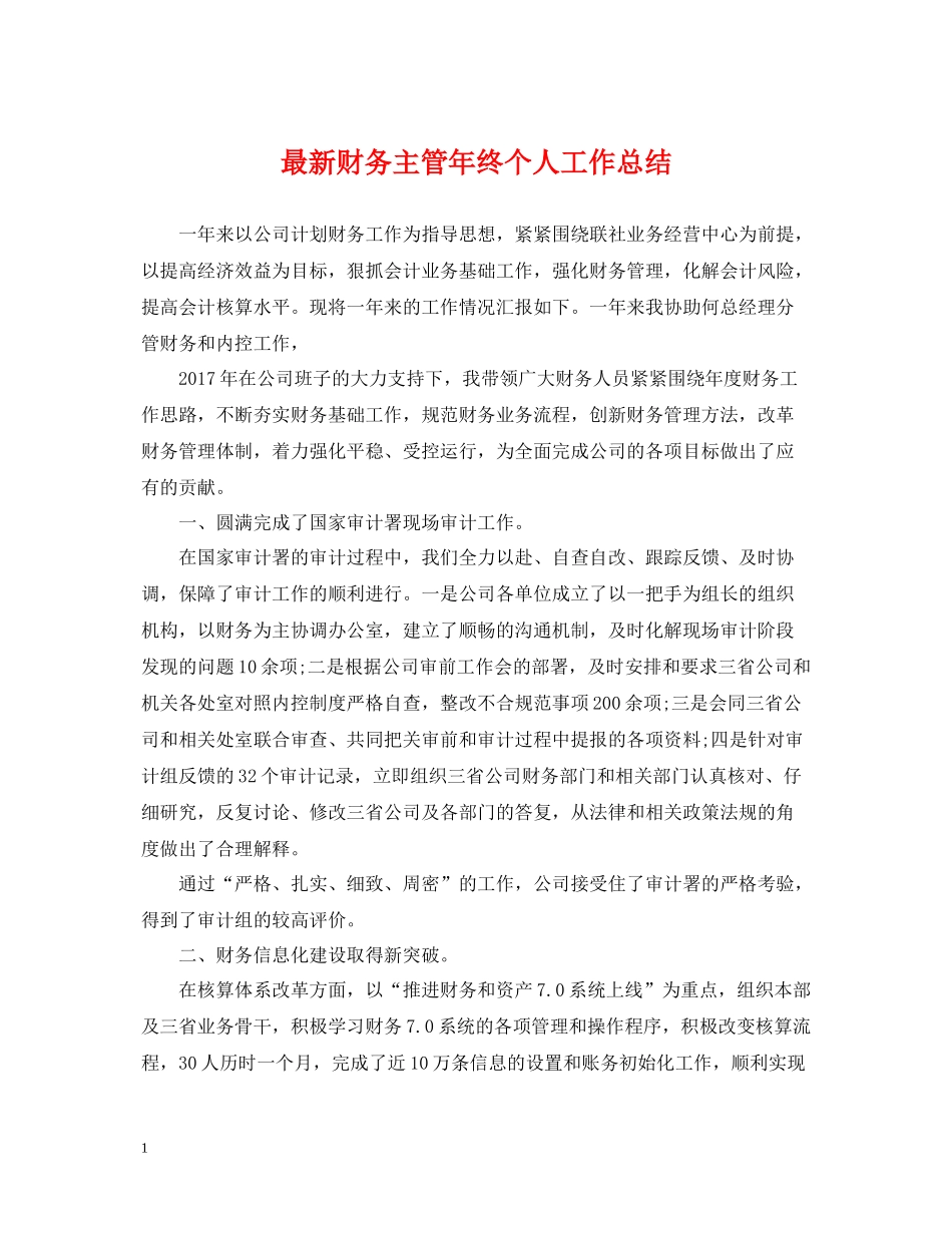 财务主管年终个人工作总结_第1页