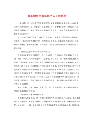财务主管年终个人工作总结