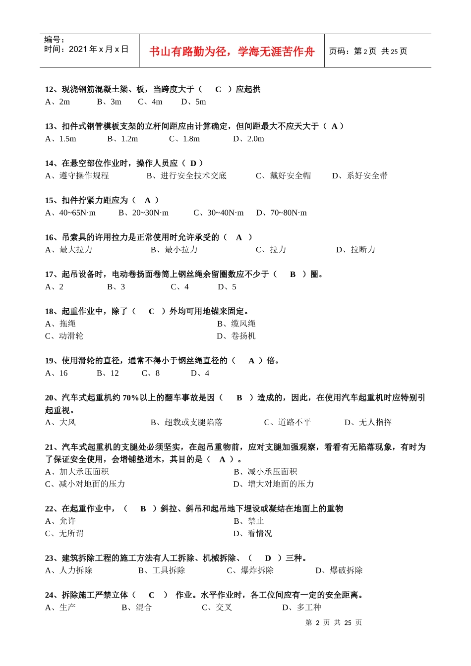XXXX年建设工程安全生产技术试题[1]_第2页