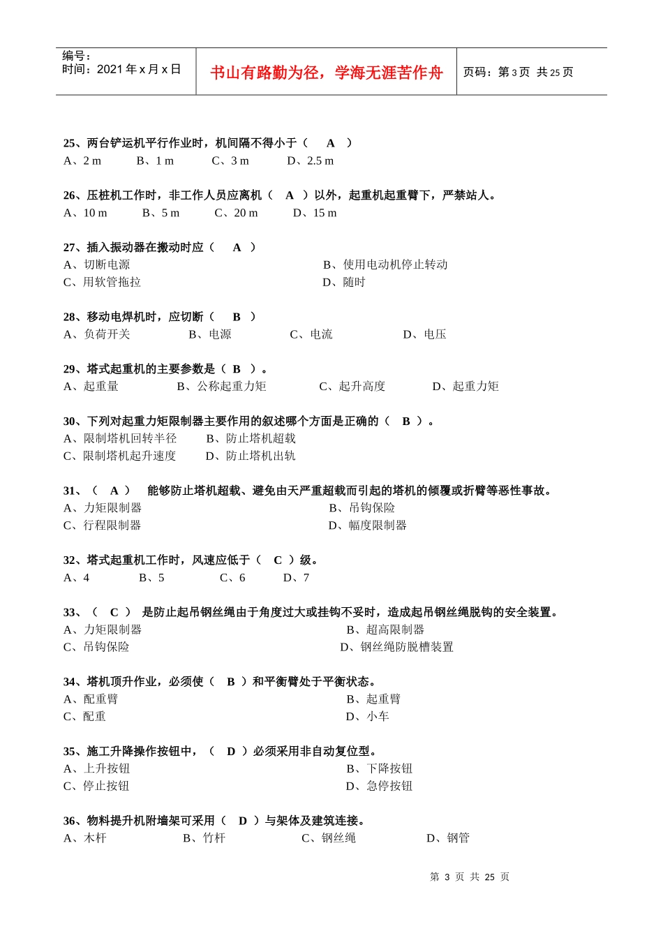 XXXX年建设工程安全生产技术试题[1]_第3页