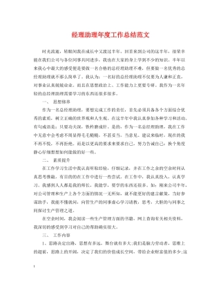 经理助理年度工作总结范文2