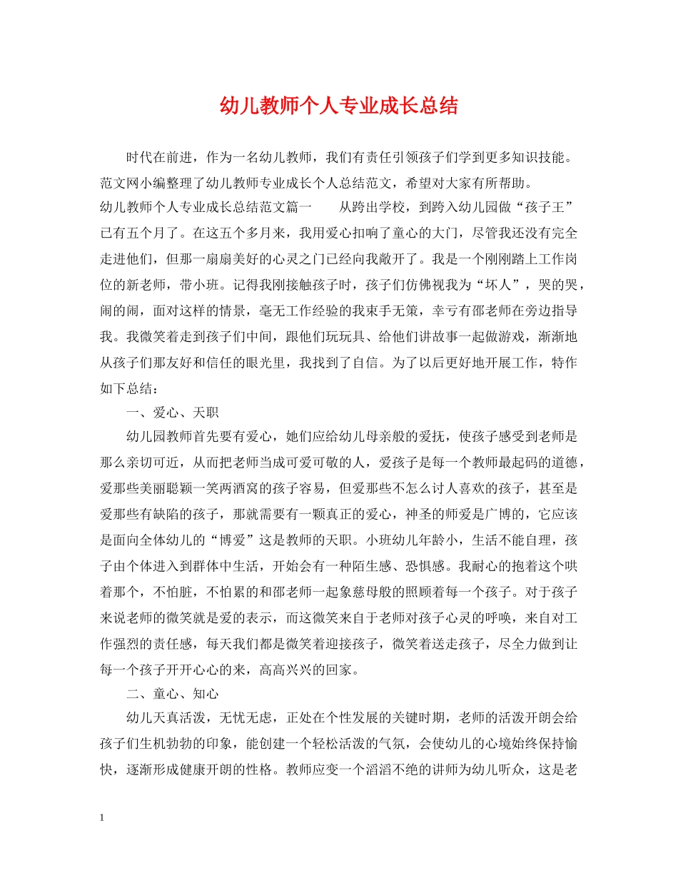 幼儿教师个人专业成长总结 _第1页