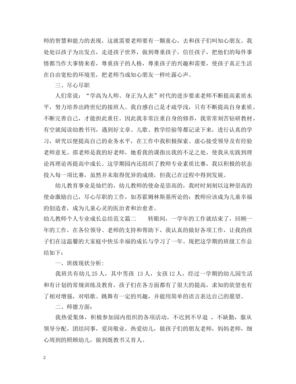 幼儿教师个人专业成长总结 _第2页