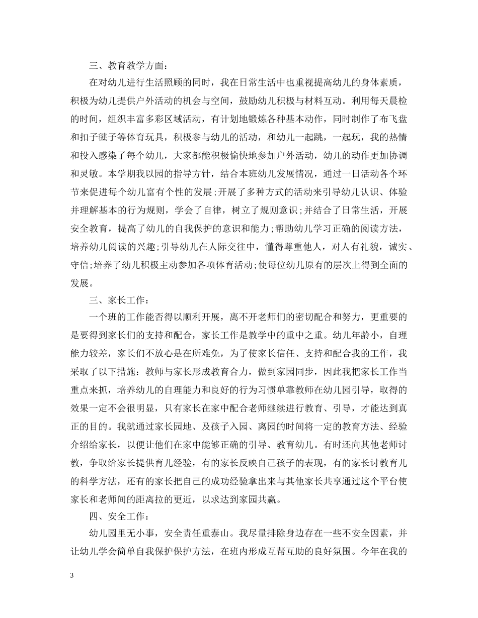 幼儿教师个人专业成长总结 _第3页