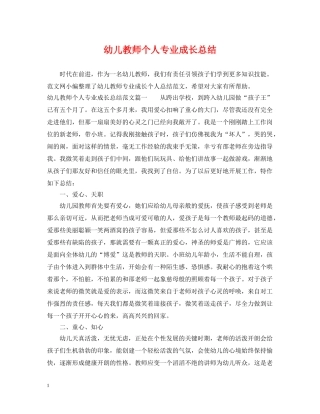 幼儿教师个人专业成长总结 