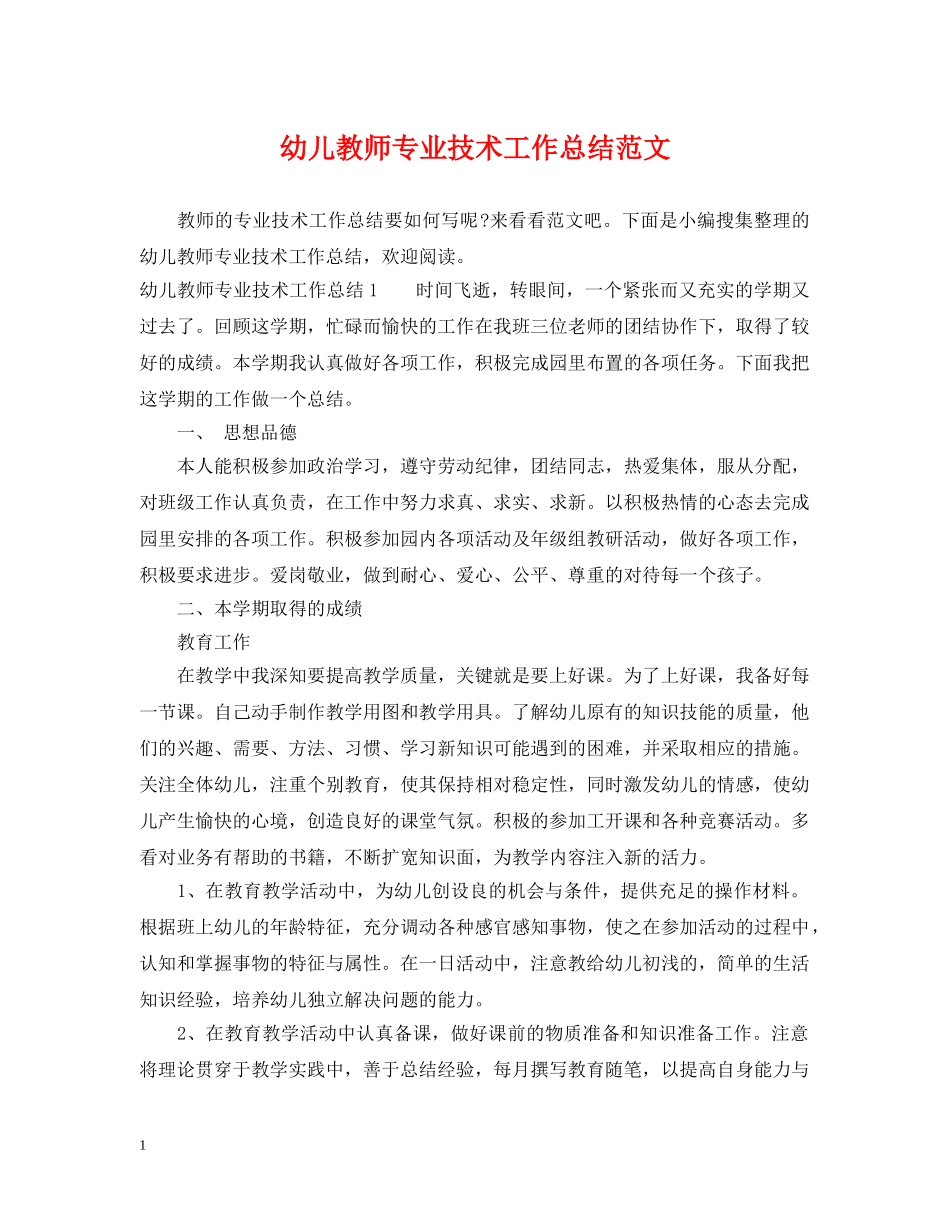 幼儿教师专业技术工作总结范文2 _第1页