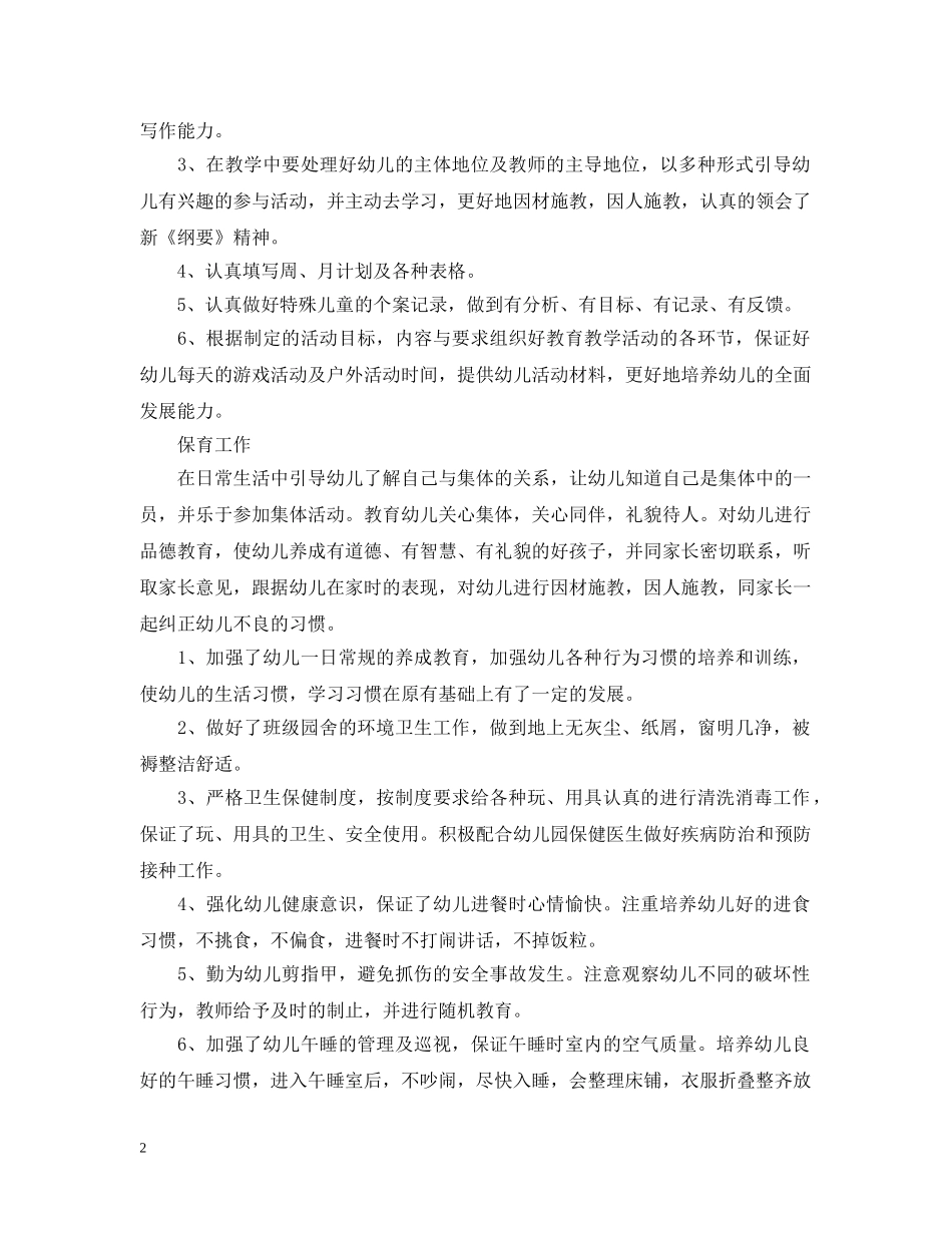 幼儿教师专业技术工作总结范文2 _第2页