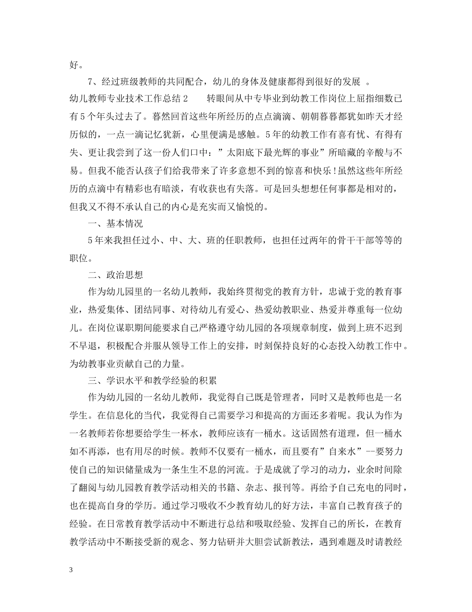 幼儿教师专业技术工作总结范文2 _第3页