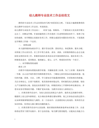 幼儿教师专业技术工作总结范文2 