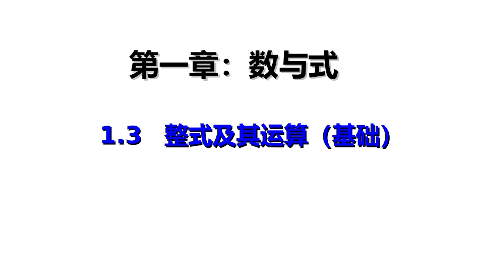 整式及其运算（基础）_第1页