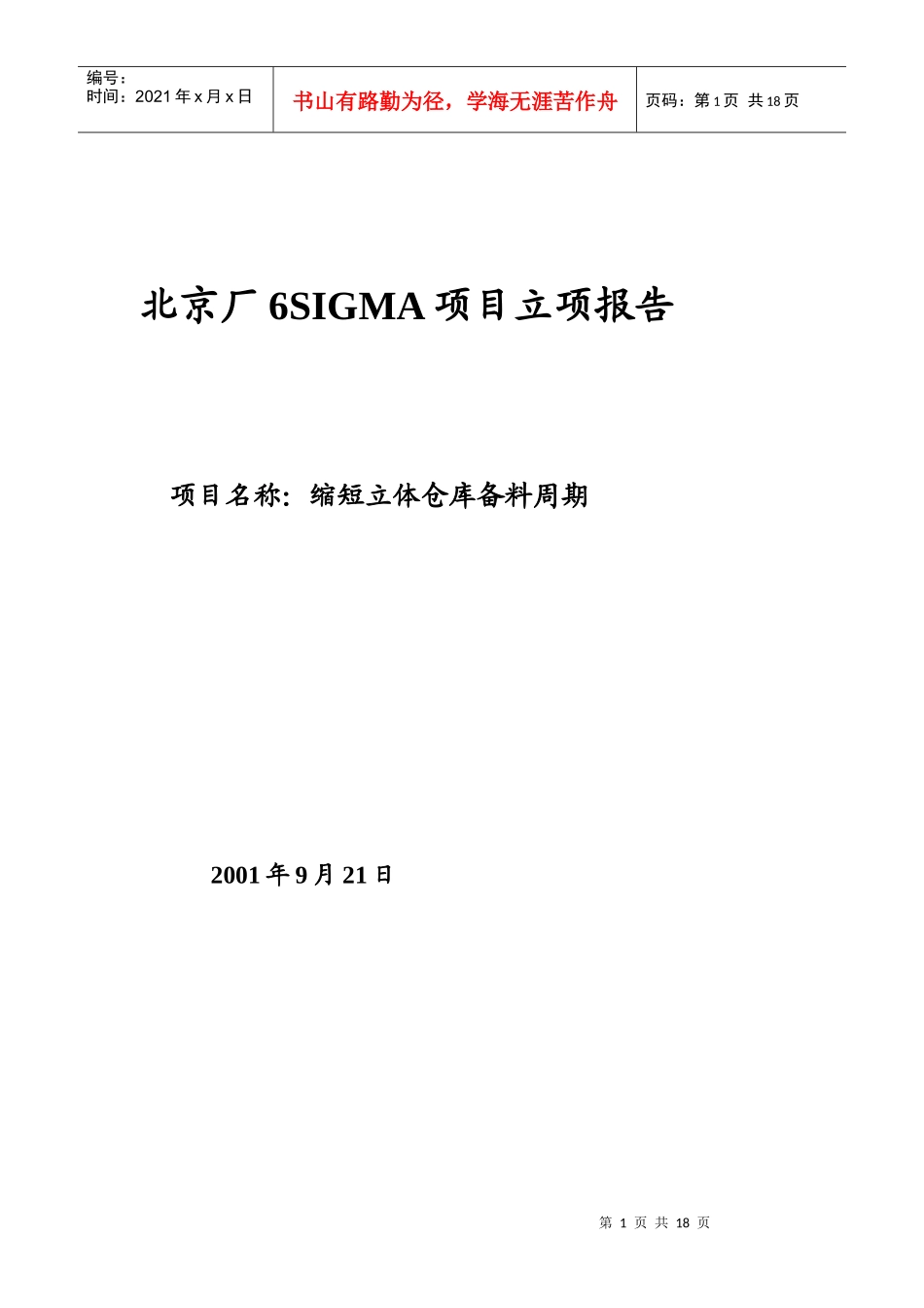 北京厂6SIGMA项目立项报告doc17_第1页