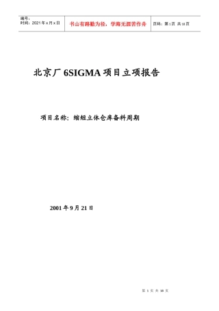 北京厂6SIGMA项目立项报告doc17