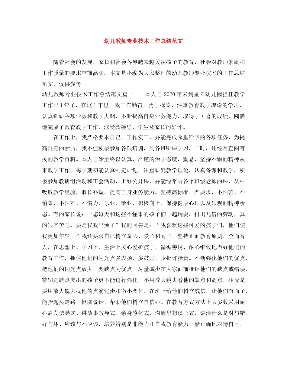幼儿教师专业技术工作总结范文 _第1页