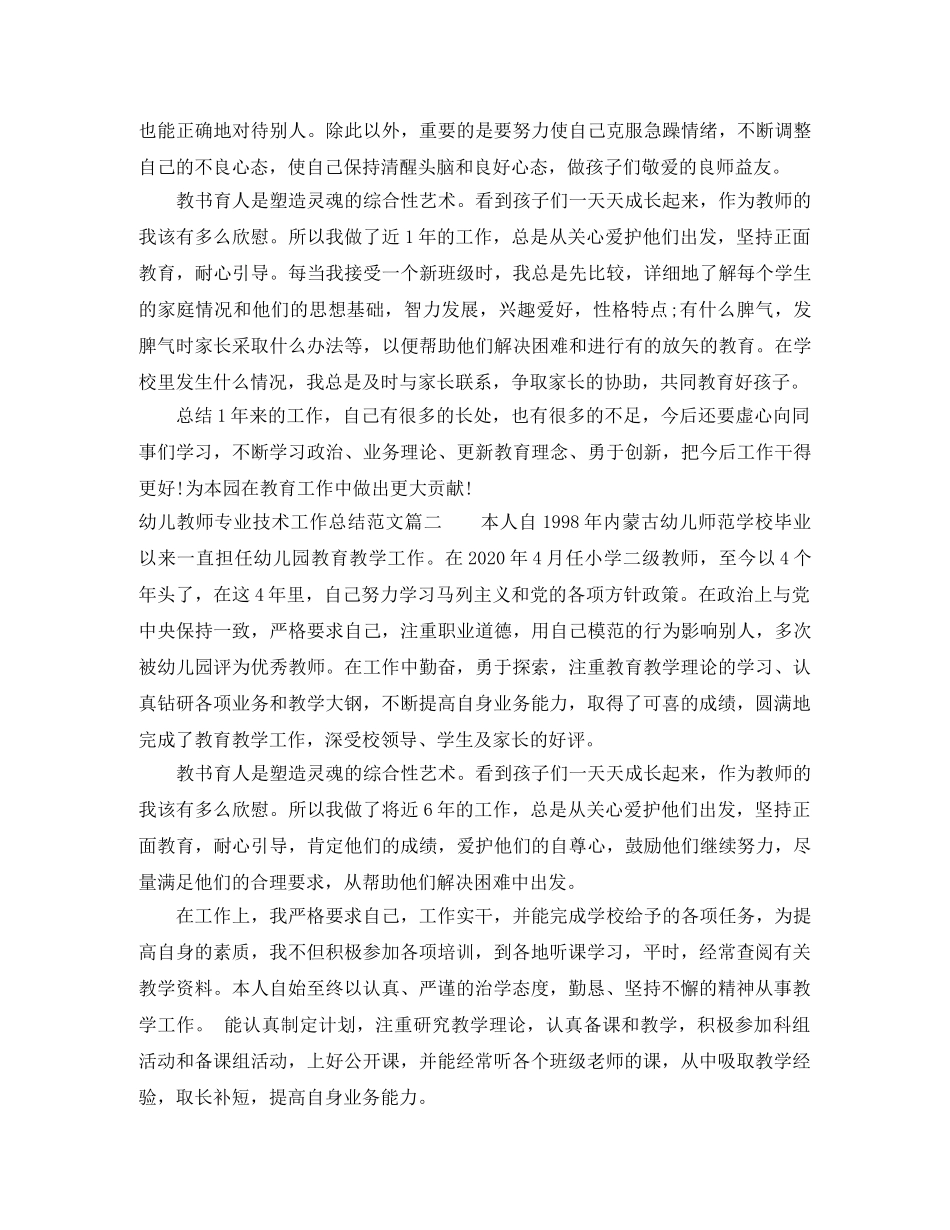 幼儿教师专业技术工作总结范文 _第2页
