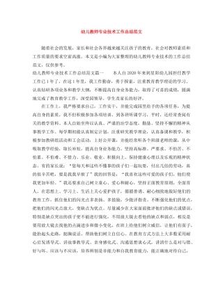 幼儿教师专业技术工作总结范文 