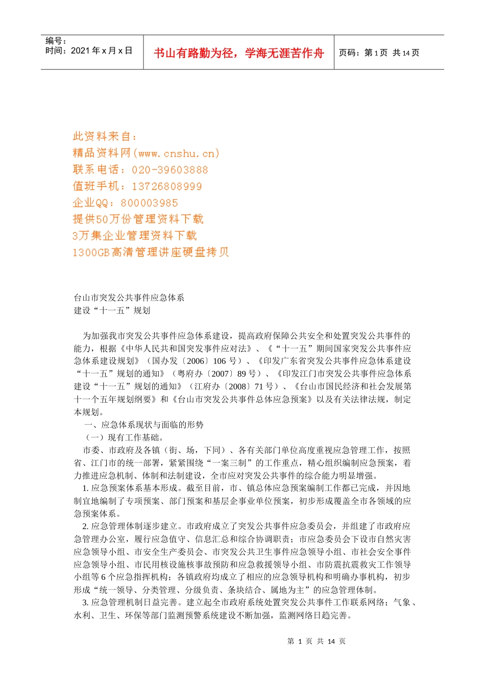 台山市突发公共事件应急体系介绍_第1页