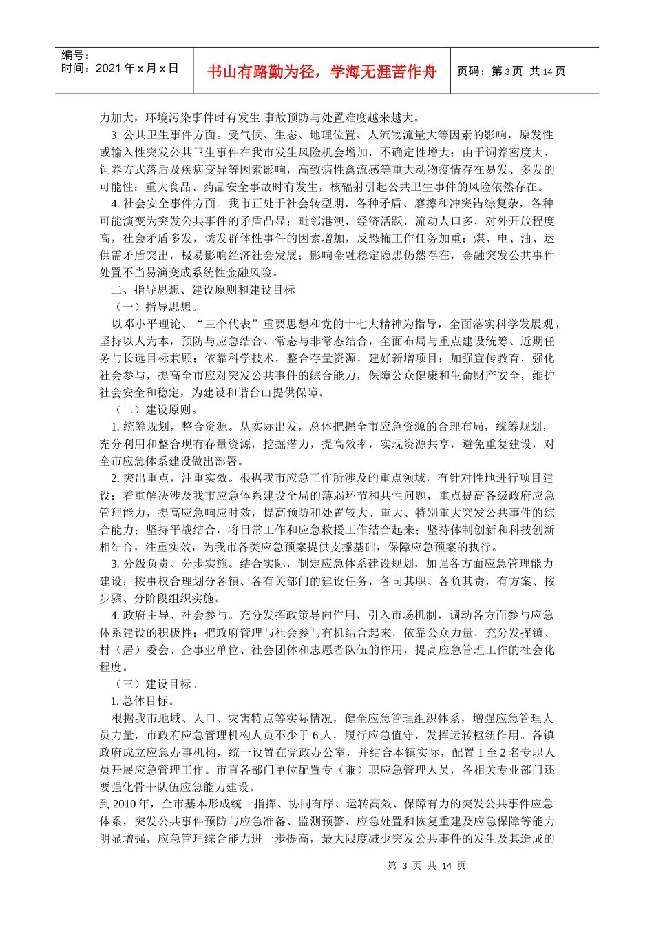 台山市突发公共事件应急体系介绍_第3页