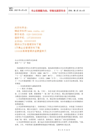 台山市突发公共事件应急体系介绍