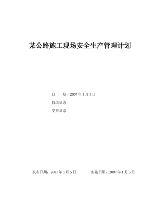 某公路施工现场安全生产管理计划_job2299