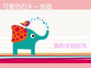 可爱的石头—绘画