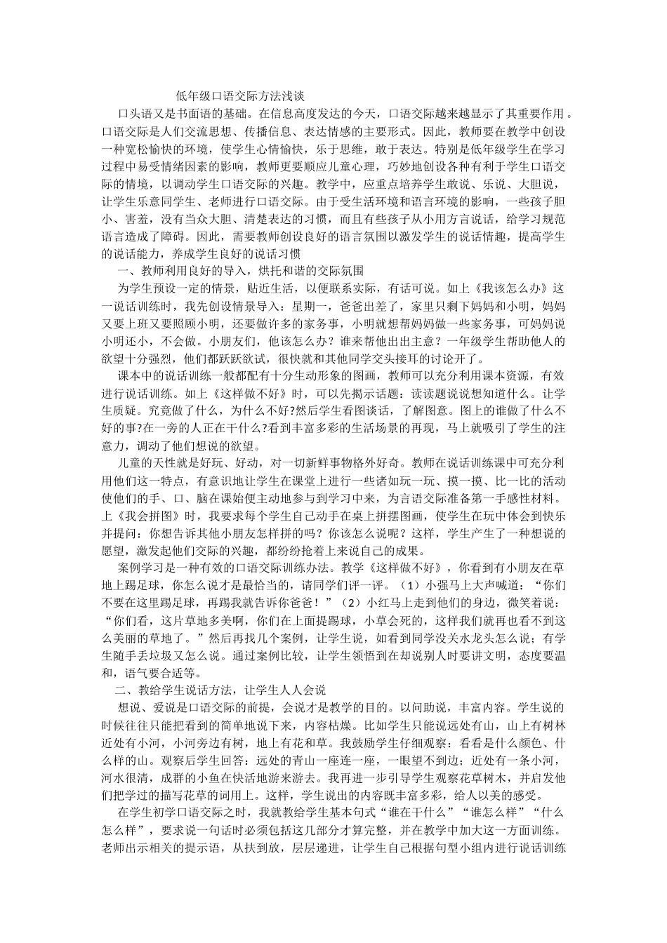 低年级口语交际方法浅谈_第1页