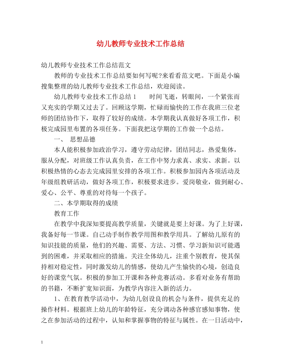 幼儿教师专业技术工作总结 _第1页