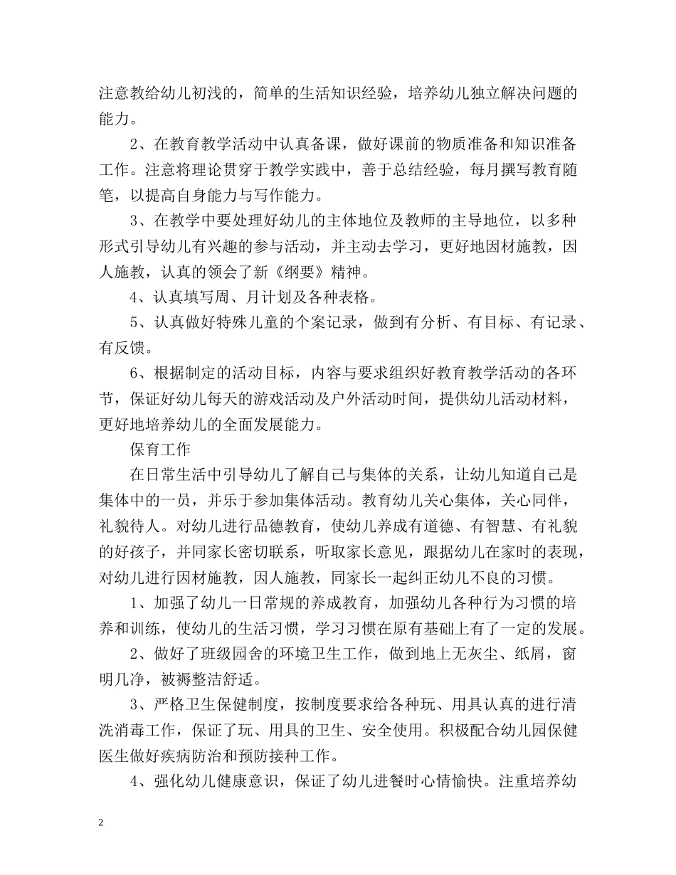 幼儿教师专业技术工作总结 _第2页