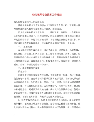 幼儿教师专业技术工作总结 