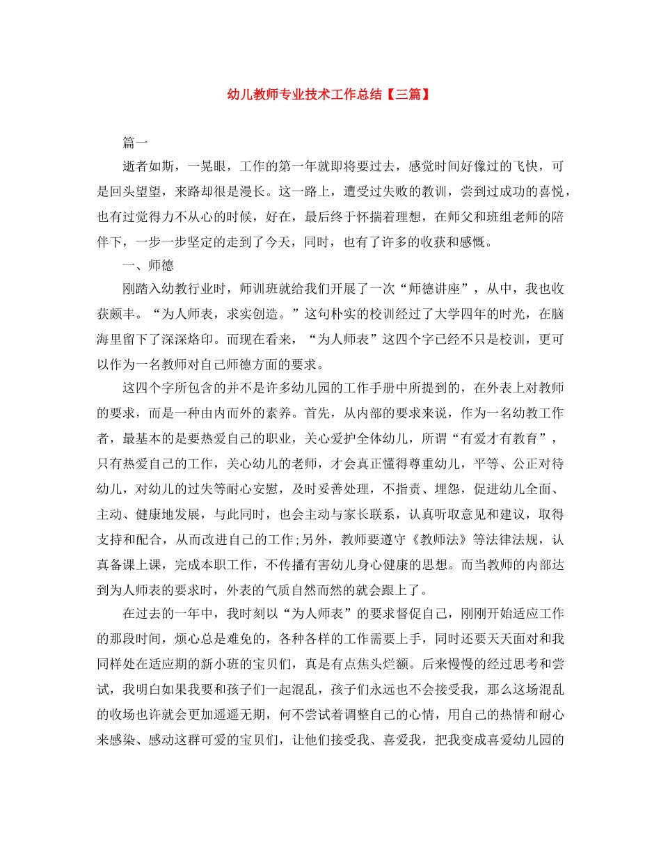 幼儿教师专业技术工作总结【三篇】 _第1页