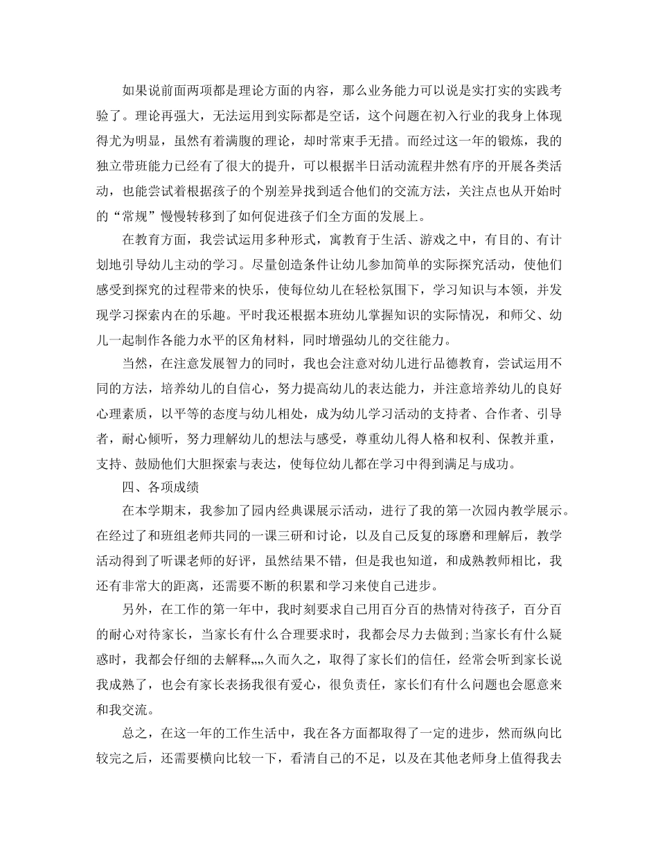 幼儿教师专业技术工作总结【三篇】 _第3页