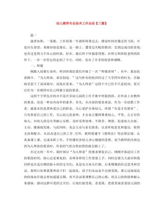 幼儿教师专业技术工作总结【三篇】 