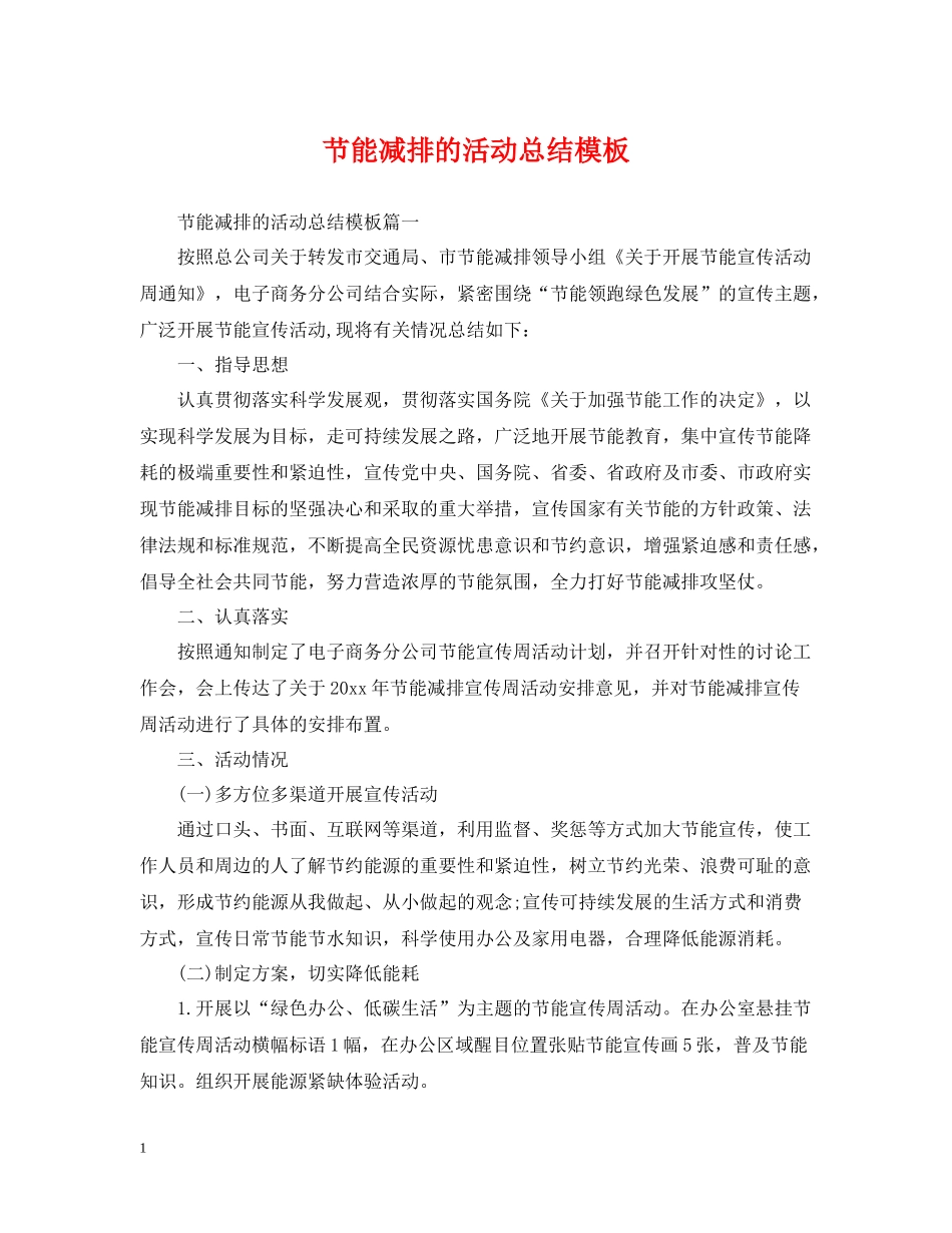 节能减排的活动总结模板_第1页