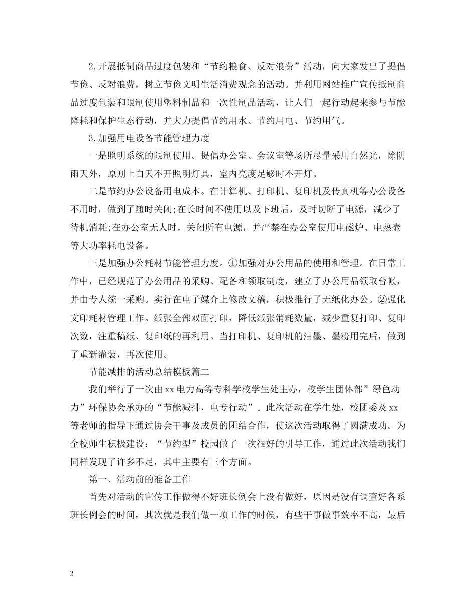 节能减排的活动总结模板_第2页
