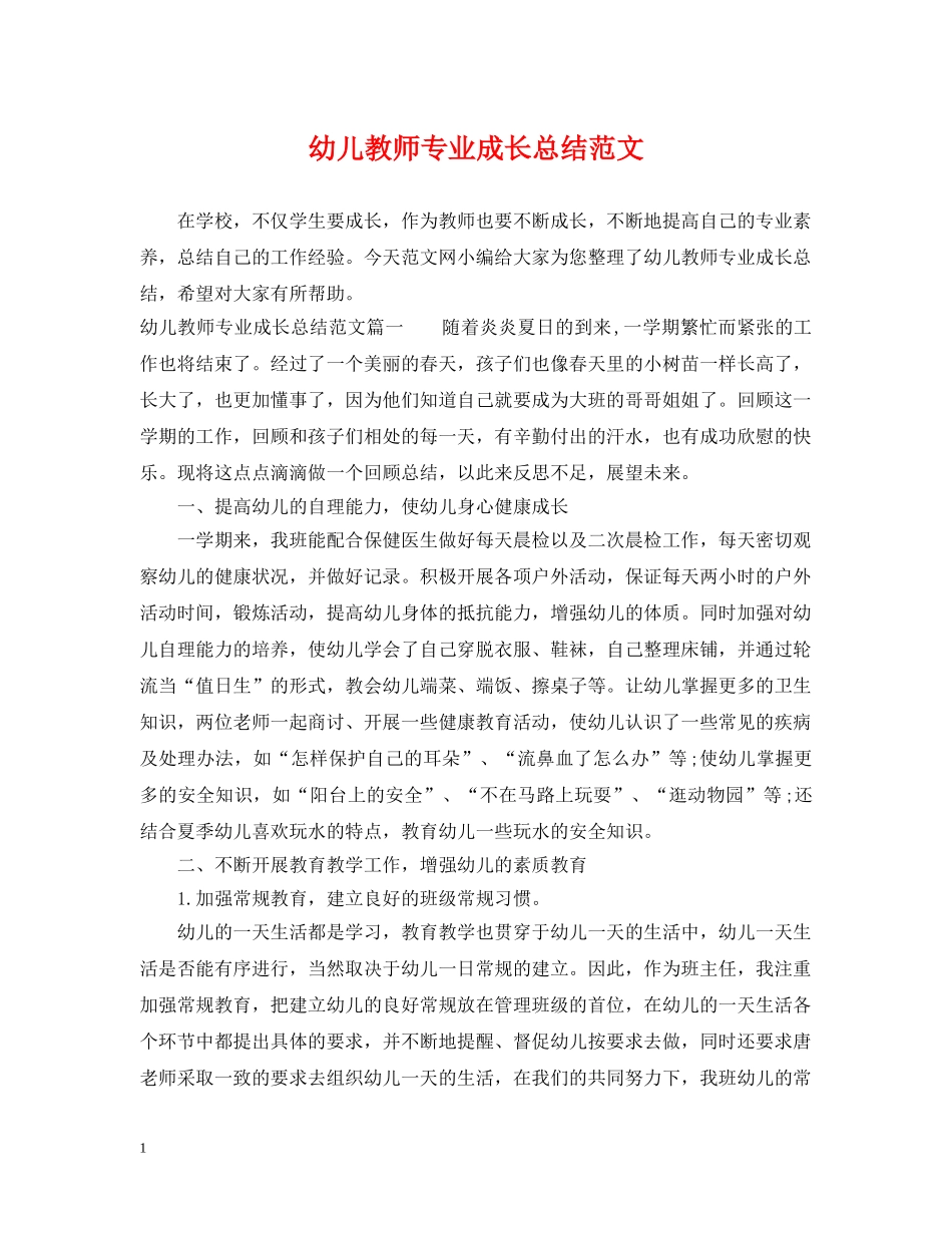 幼儿教师专业成长总结范文 _第1页