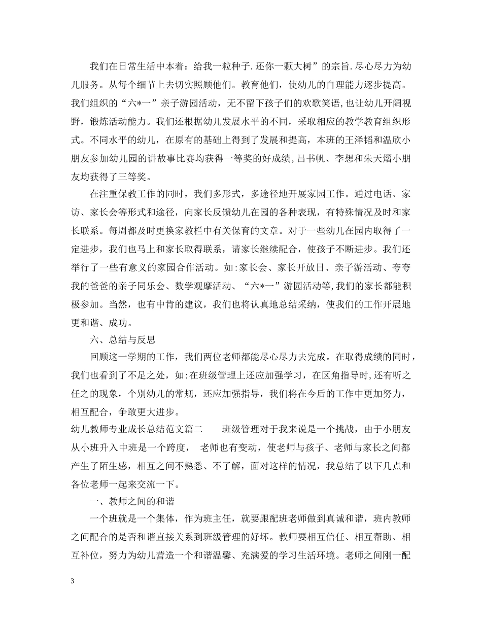 幼儿教师专业成长总结范文 _第3页