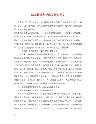 幼儿教师专业成长总结范文 